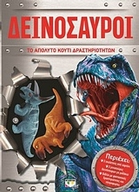 Δεινόσαυροι: Το απόλυτο κουτί δραστηριοτήτων