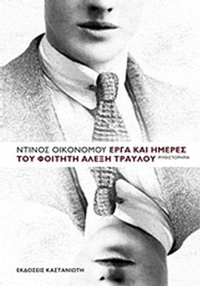 Έργα και ημέρες του φοιτητή Αλέξη Τραυλού