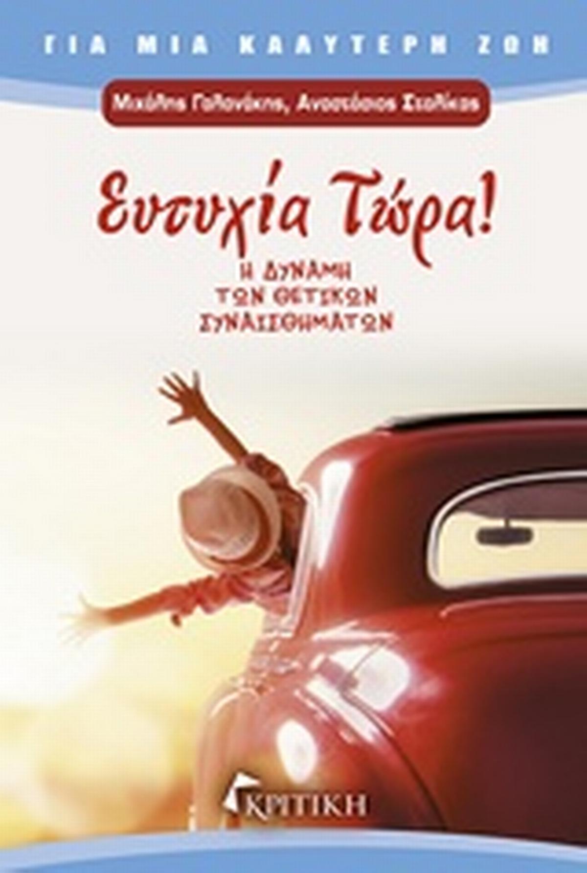 Ευτυχία τώρα! Ευτυχία τώρα!