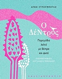 Ο δέντρος