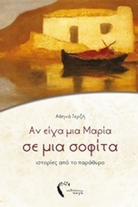 Αν είχα μια Μαρία σε μια σοφίτα