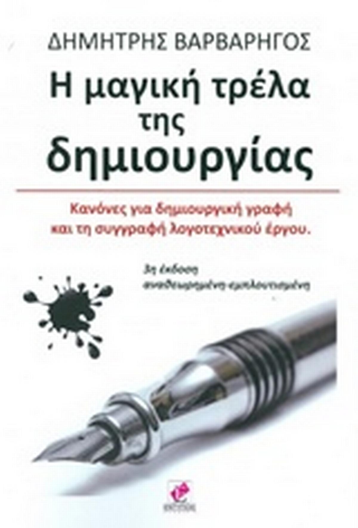 Η μαγική τρέλα της δημιουργίας
