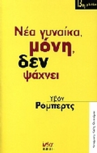Νέα γυναίκα, μόνη, δεν ψάχνει