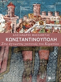 Κωνσταντινούπολη