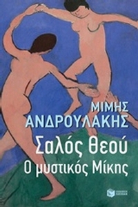 Σαλός θεού