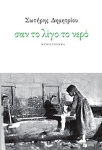 Σαν το λίγο το νερό
