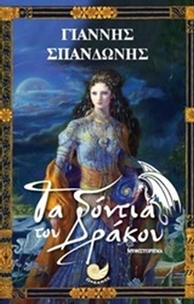 Τα δόντια του δράκου