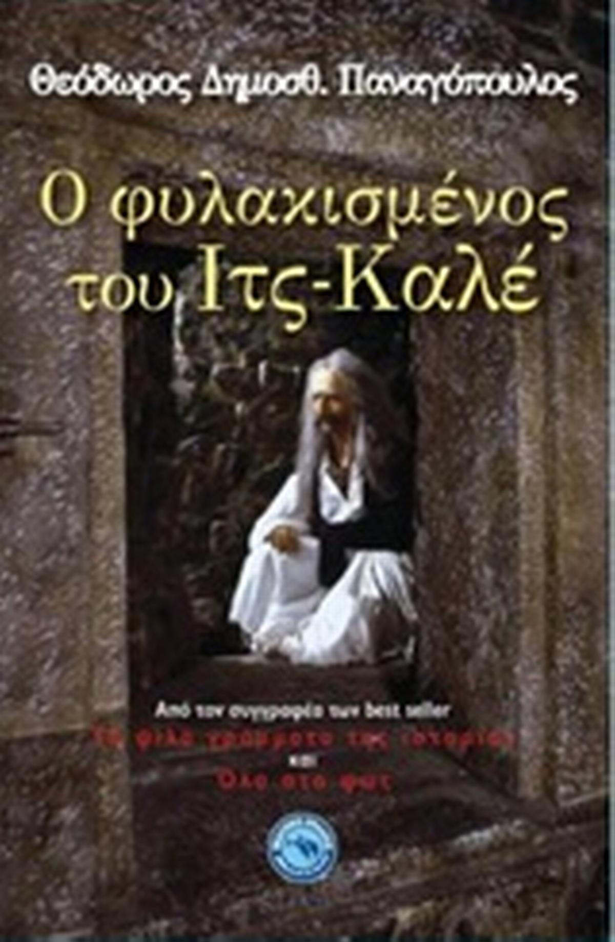 Ο φυλακισμένος του Ιτς-Καλέ