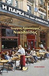 Η παρέα της οδού Δημοκρίτου