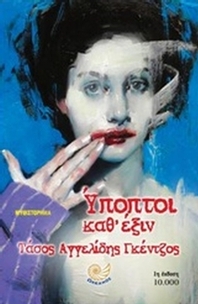 Υπόπτοι καθ' έξιν