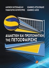 Διδακτική και προπονητική της πετοσφαίρισης