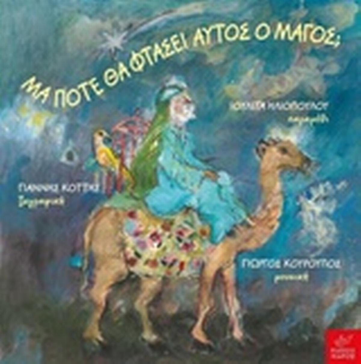 Μα πότε θα φτάσει αυτός ο Μάγος;