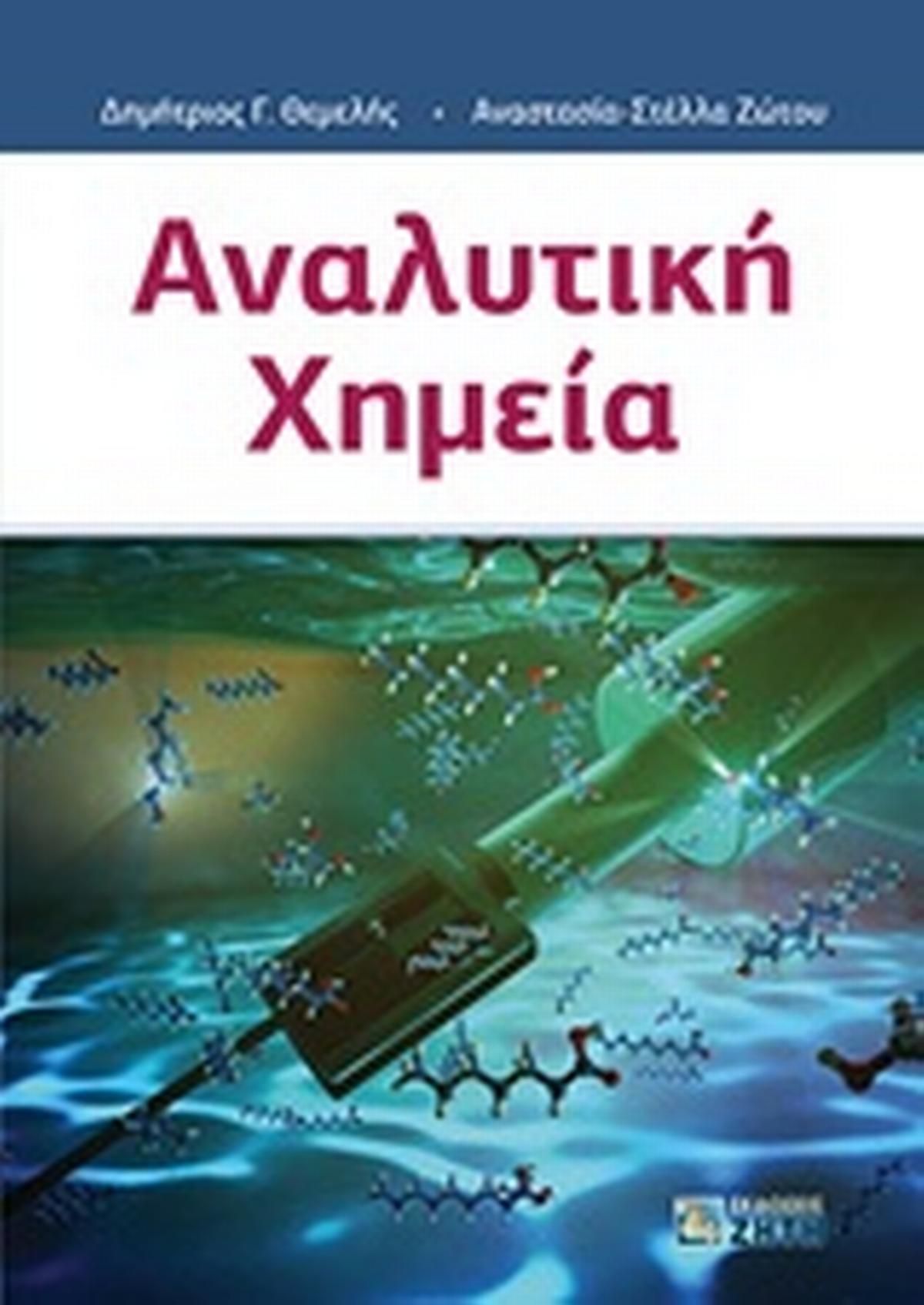 Αναλυτική χημεία