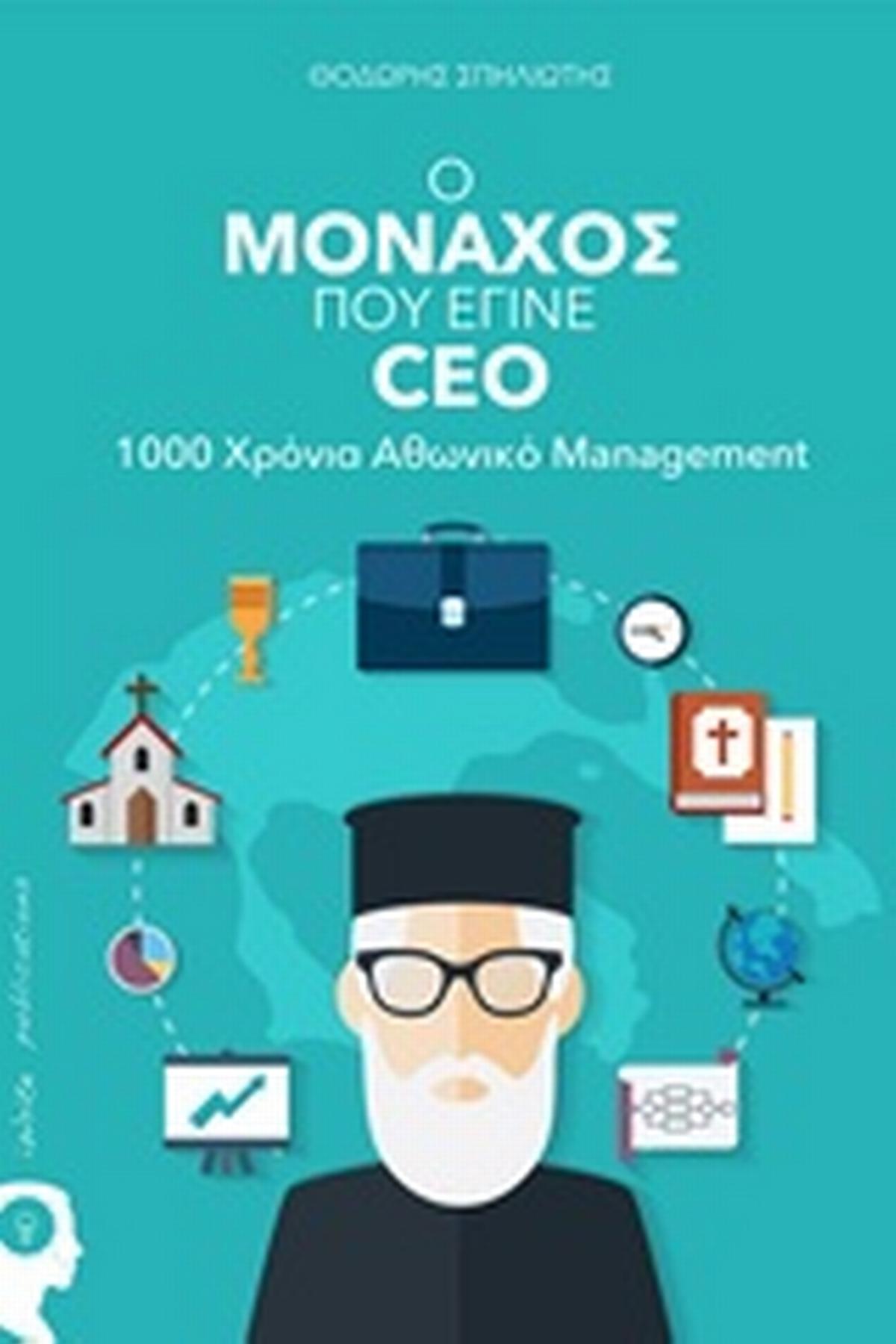 Ο μοναχός που έγινε Ceo