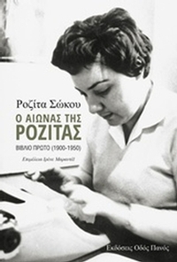 Ο αιώνας της Ροζίτας