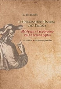 Η πνευματική πορεία του Γένους με όχημα το χειρόγραφο και το έντυπο βιβλίο, Α': 13ος αιώνας - μέσα 16ου