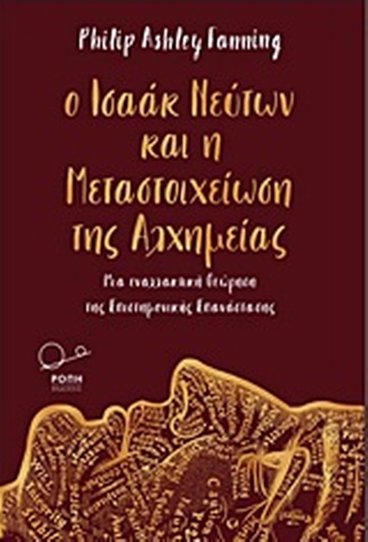 Ο Ισαάκ Νεύτων και η μεταστοιχείωση της αλχημείας