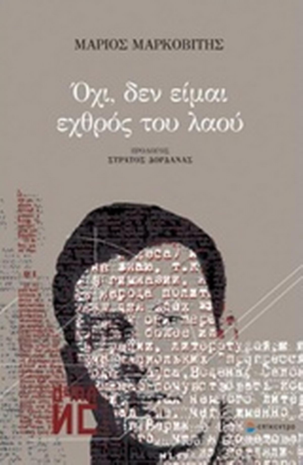 Όχι, δεν είμαι εχθρός του λαού