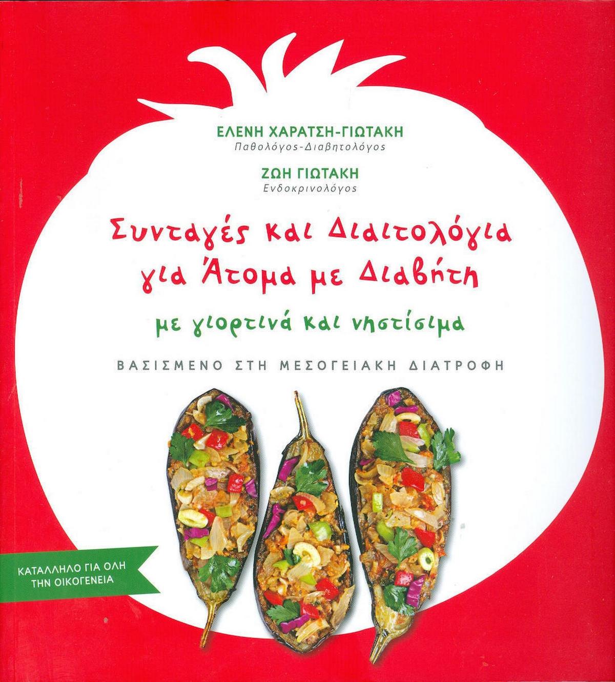 Συνταγές και διαιτολόγια για άτομα με διαβήτη με γιορτινά και νηστίσιμα