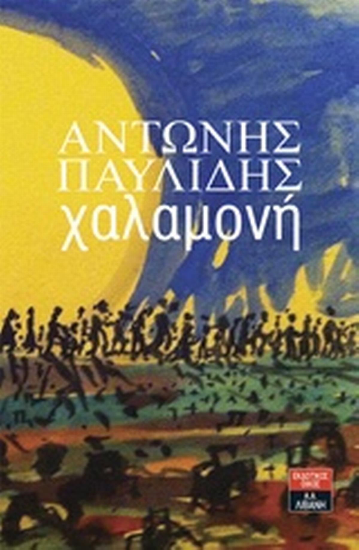 Χαλαμονή