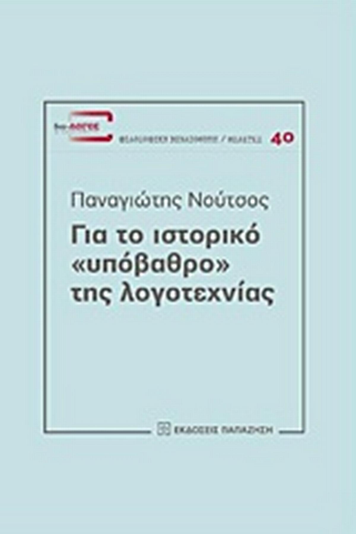 Για το ιστορικό 