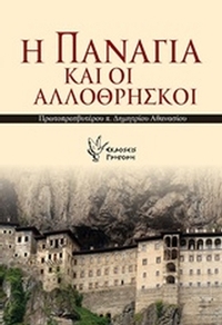 Η Παναγία και οι αλλόθρησκοι