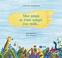 Μια φορά κι έναν καιρό ένα πόδι...