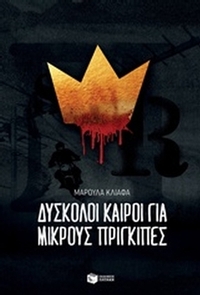 Δύσκολοι καιροί για μικρούς πρίγκιπες
