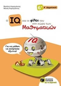 Ο IQ και οι φίλοι του στη χώρα των μαθηματικών Α΄δημοτικού Ο IQ και οι φίλοι του στη χώρα των μαθηματικών Α΄δημοτικού