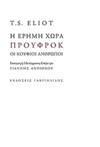 Η έρημη χώρα. Προύφροκ. Οι κούφιοι άνθρωποι