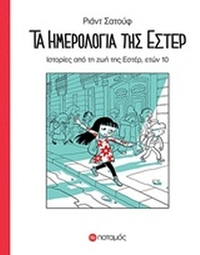 Τα ημερολόγια της Εστέρ Τα ημερολόγια της Εστέρ