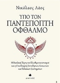 Υπό τον παντεπόπτη οφθαλμό