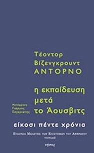 Η εκπαίδευση μετά το Άουσβιτς