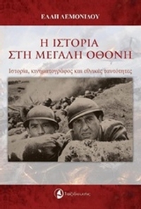 Η ιστορία στη μεγάλη οθόνη Η ιστορία στη μεγάλη οθόνη