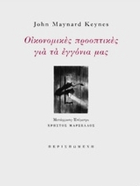 Οικονομικές προοπτικές για τα εγγόνια μας