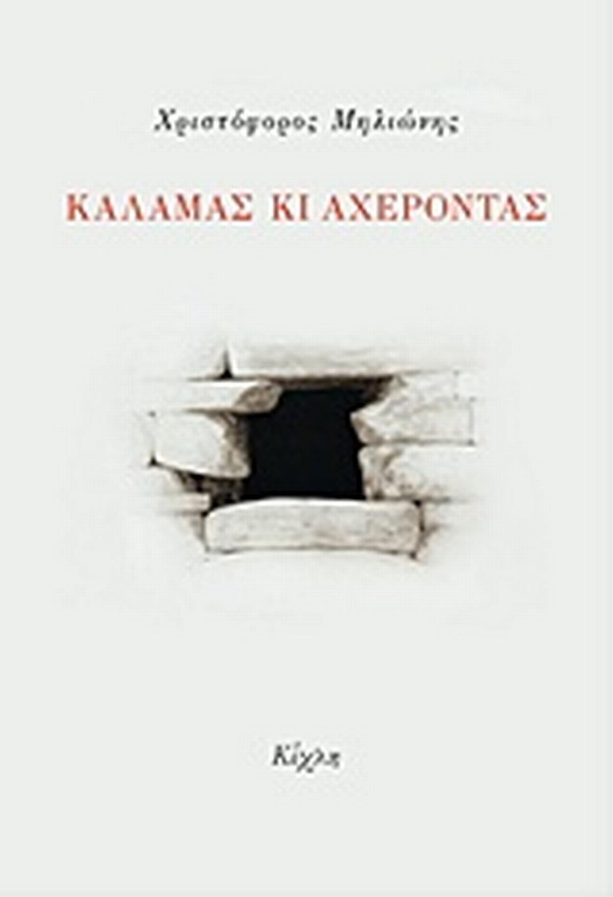 Καλαμάς κι Αχέροντας