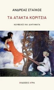 Τα άτακτα κορίτσια