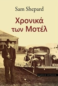 Χρονικά των μοτέλ