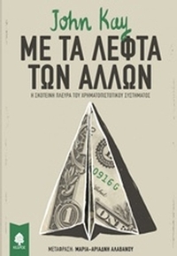 Με τα λεφτά των άλλων