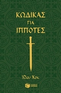 Κώδικας για ιππότες
