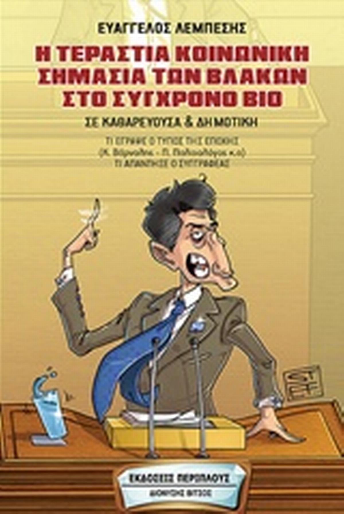 Η τεράστια κοινωνική σημασία των βλακών στο σύγχρονο βίο