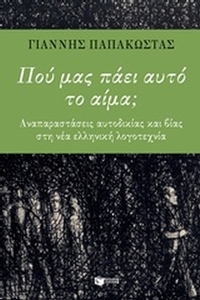 Πού μας πάει αυτό το αίμα; Πού μας πάει αυτό το αίμα;