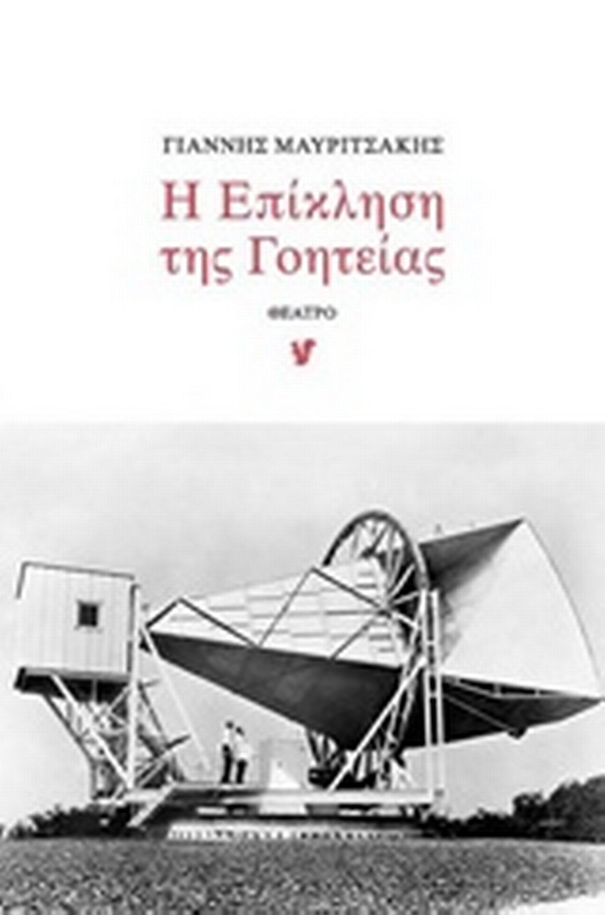 Η επίκληση της γοητείας