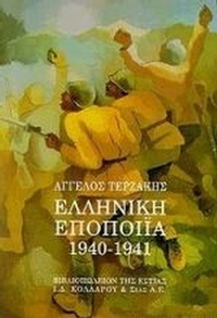 Ελληνική εποποιία 1940-1941 Ελληνική εποποιία 1940-1941