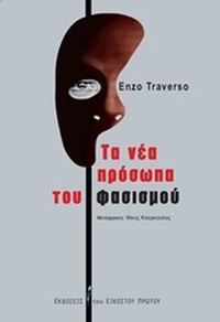 Τα νέα πρόσωπα του φασισμού