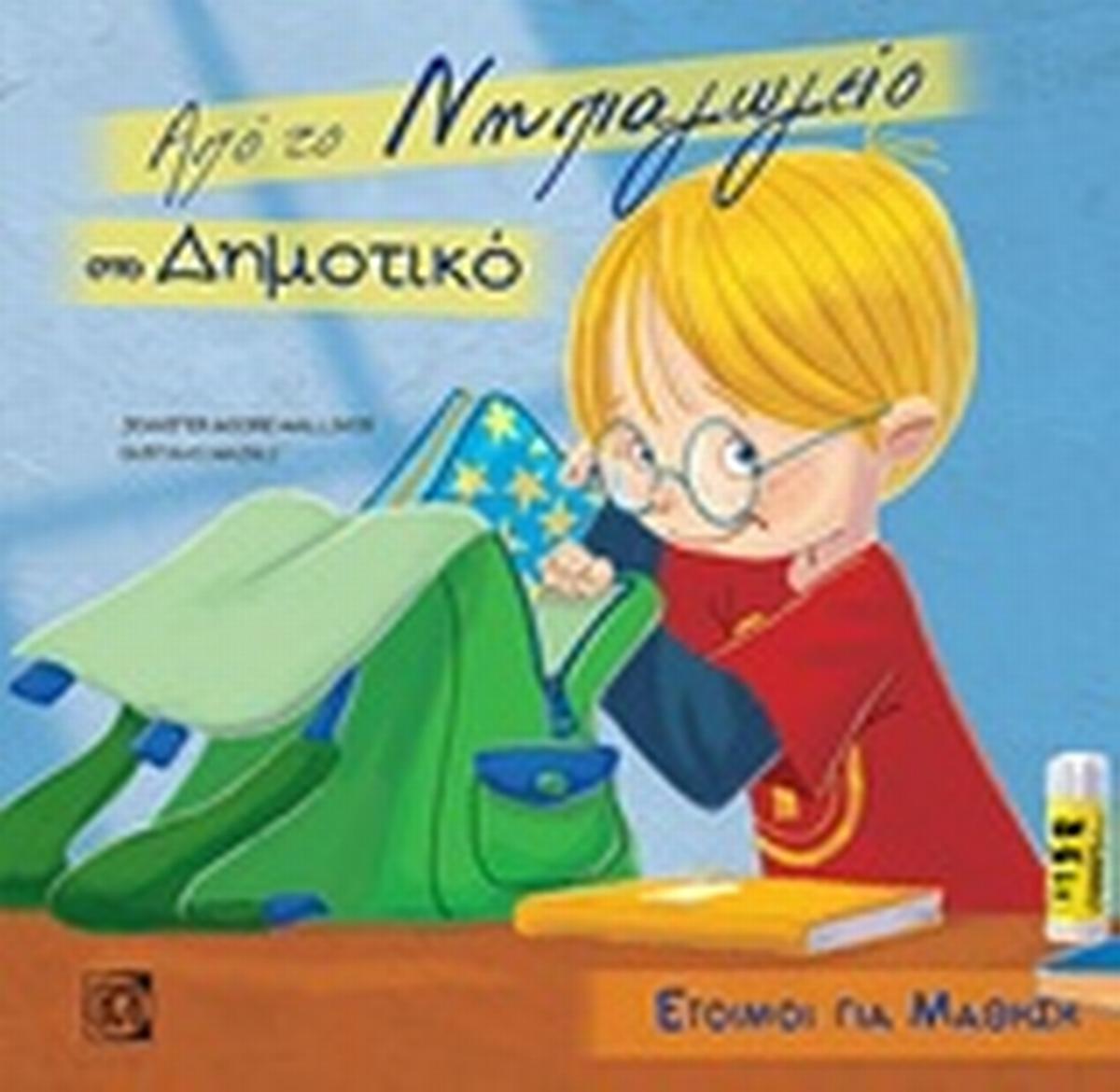 Από το νηπιαγωγείο στο δημοτικό
