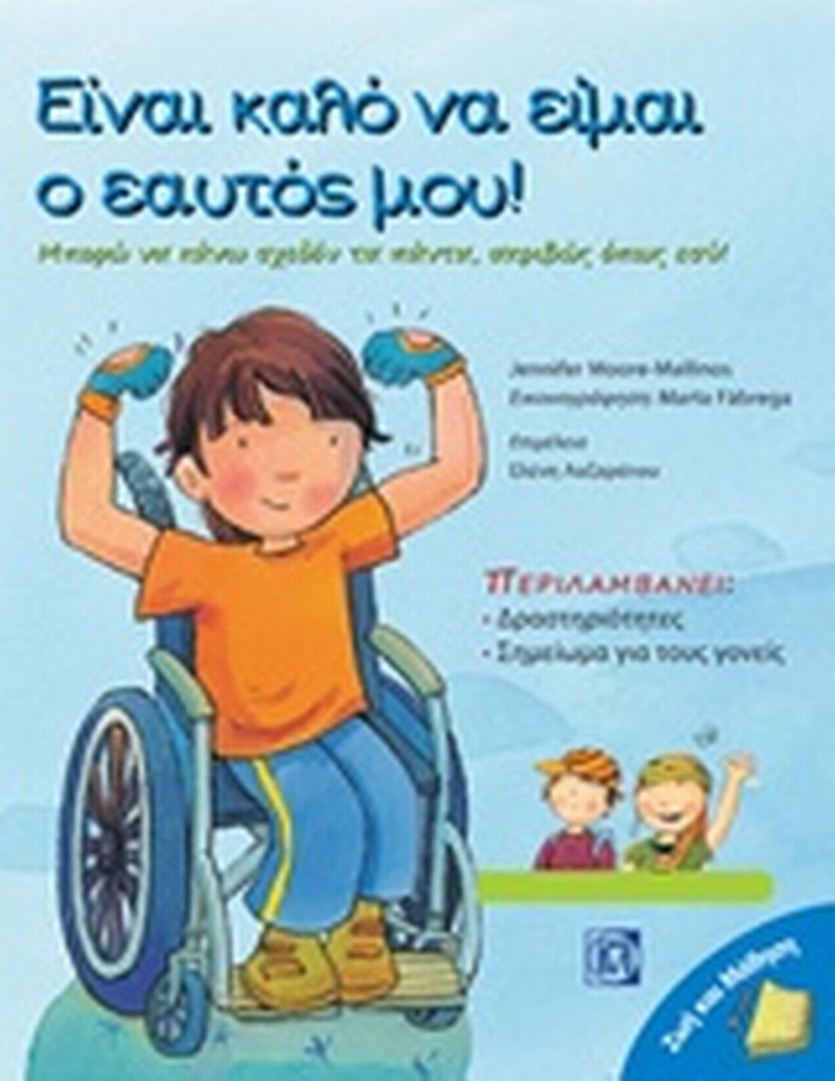 Είναι καλό να είμαι ο εαυτός μου!