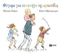 Φύγαμε για το κυνήγι της αρκούδας