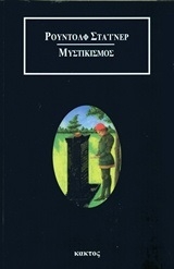 Μυστικισμός Μυστικισμός