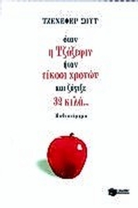 Όταν η Τζόζεφιν ήταν είκοσι χρονών και ζύγιζε 32 κιλά